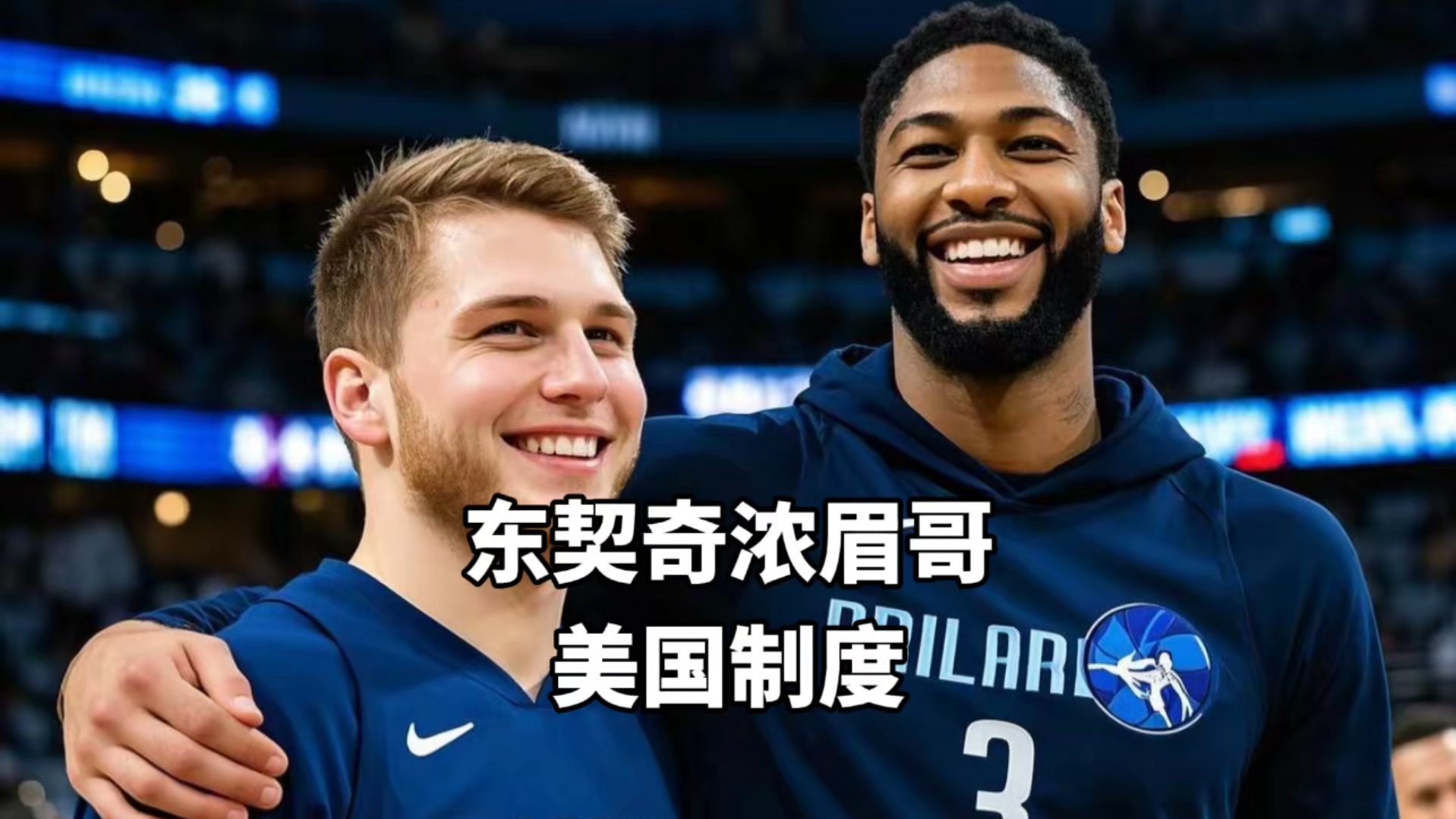  浓眉哥连续十二场比赛得分超过绝杀，拜仁挑战极限！